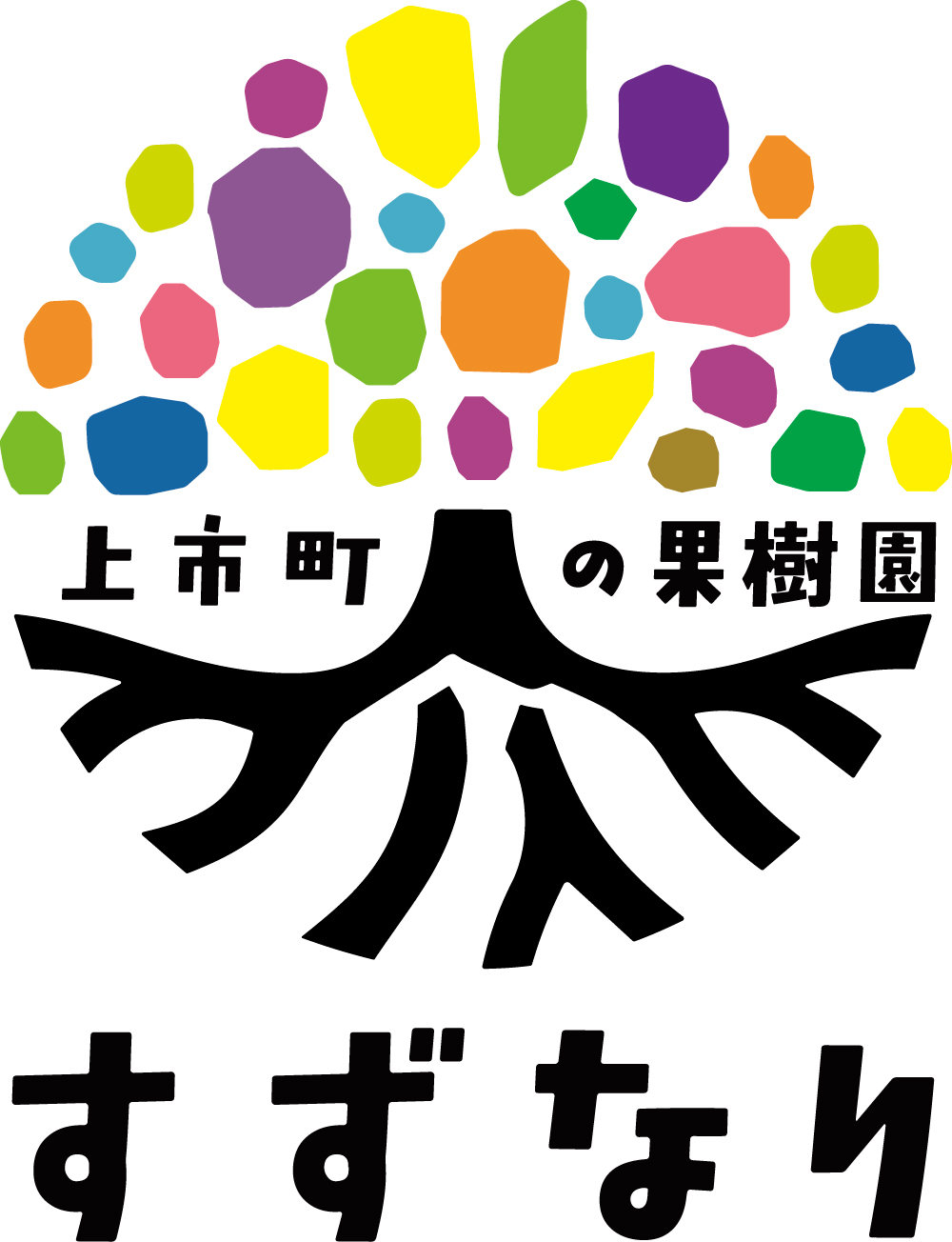 上市町の果樹園 すずなり